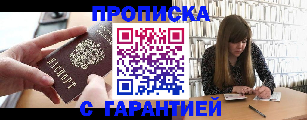 купить прописку в Ноябрьске